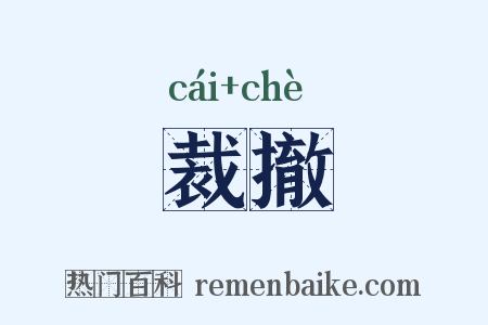 裁撤是什么意思的图片